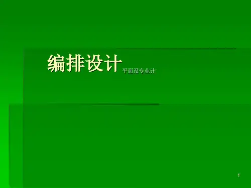 编排设计ppt课件