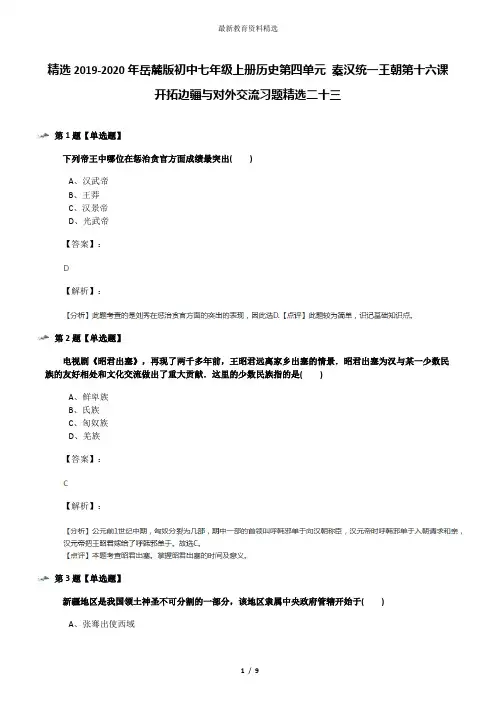 精选2019-2020年岳麓版初中七年级上册历史第四单元 秦汉统一王朝第十六课 开拓边疆与对外交流习题精选二十