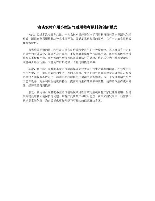 浅谈农村户用小型沼气适用秸秆原料的创新模式
