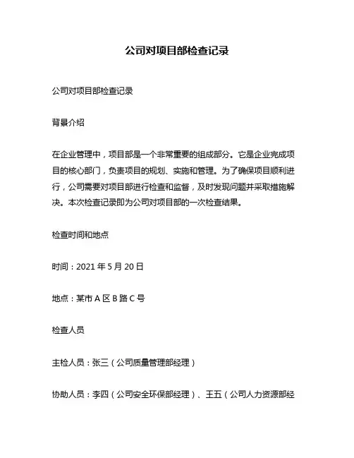 公司对项目部检查记录