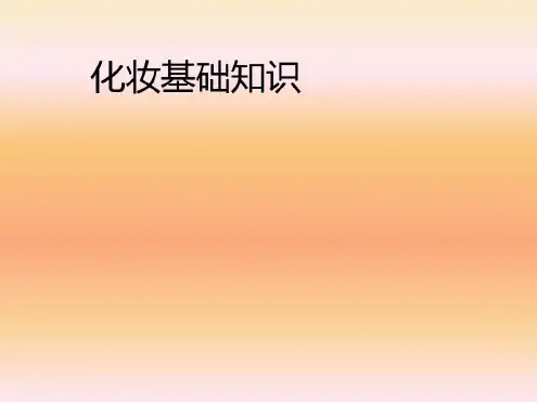 化妆基础知识-2022年学习资料