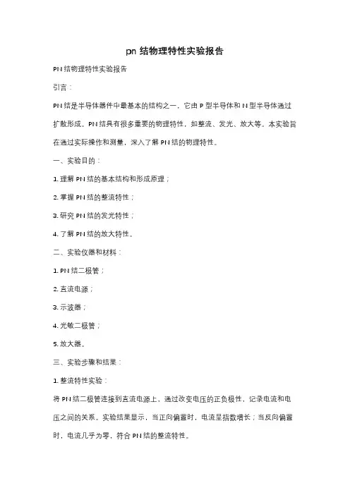 pn结物理特性实验报告