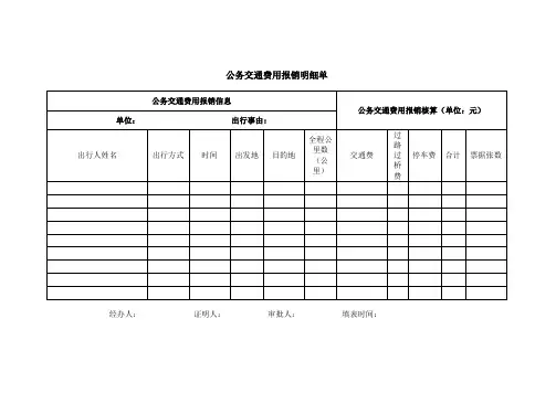 江西省交通费用报销明细单