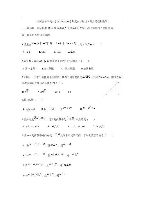 宁夏银川唐徕回民中学2019-2020学年度高三年级8月月考理科数学