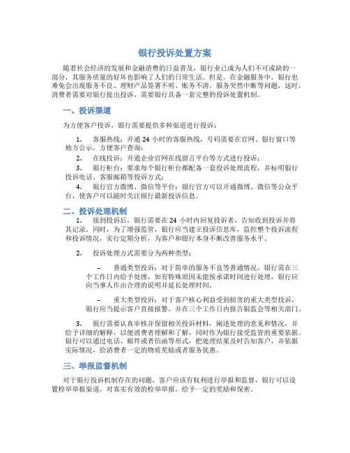 银行投诉处置方案