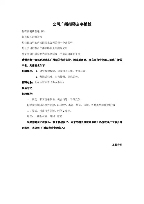 公司广播招聘启事模板
