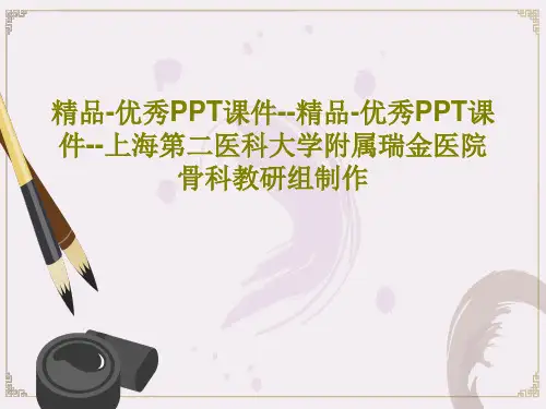 精品-优秀PPT课件--精品-优秀PPT课件--上海第二医科大学附属瑞金医院骨科教研组制作共28页
