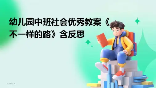 幼儿园中班社会优秀教案《不一样的路》含反思