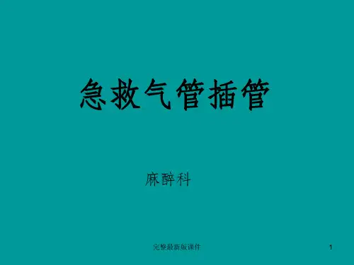 急救插管ppt课件