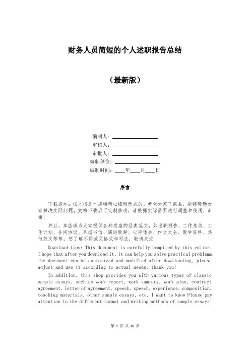 财务人员简短的个人述职报告总结