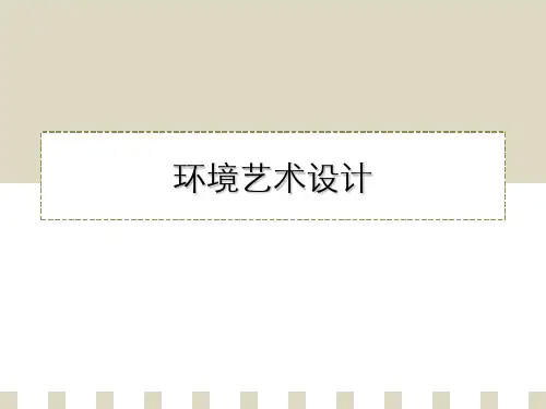 环境艺术设计要点PPT(16张)