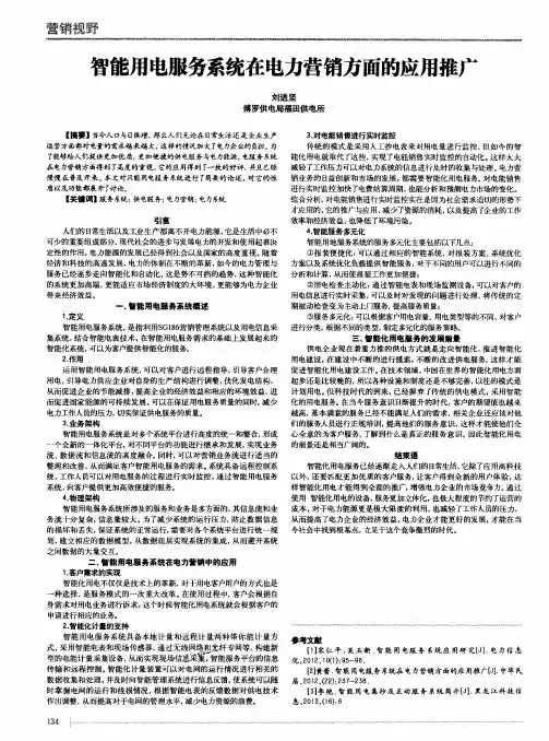 智能用电服务系统在电力营销方面的应用推广