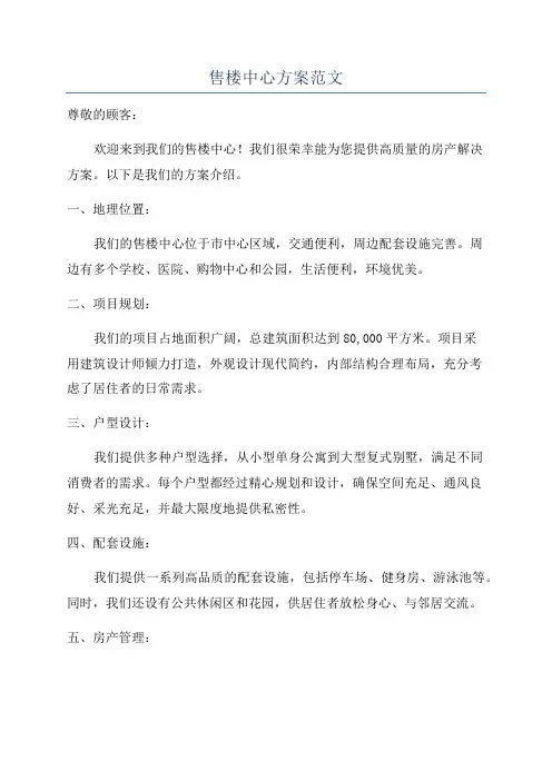 售楼中心方案范文