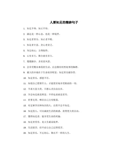 人要知足的精辟句子