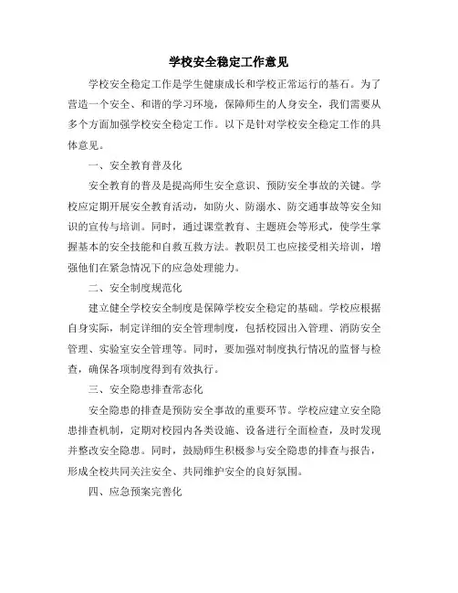 学校安全稳定工作意见
