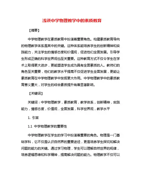 浅谈中学物理教学中的素质教育