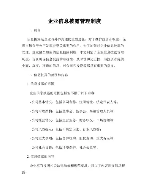 企业信息披露管理制度