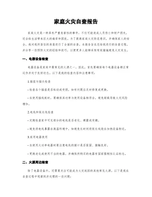 家庭火灾自查报告
