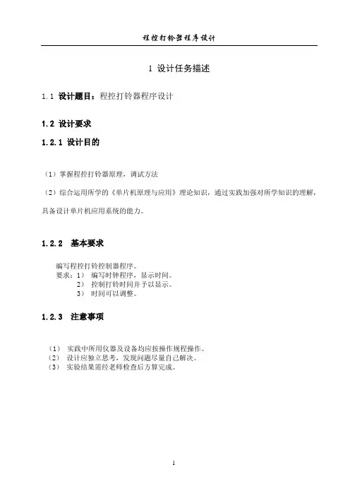 单片机 程控打铃器