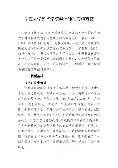 宁夏大学新华学院整体转型实施方案