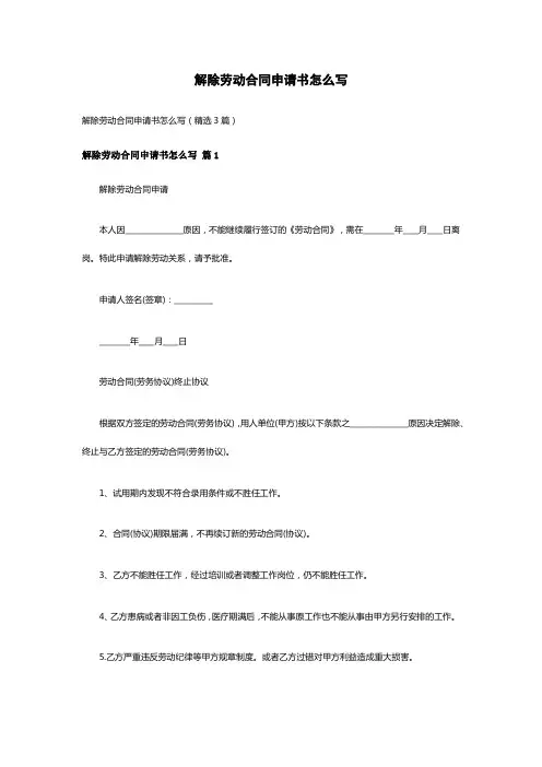 解除劳动合同申请书怎么写(精选3篇)