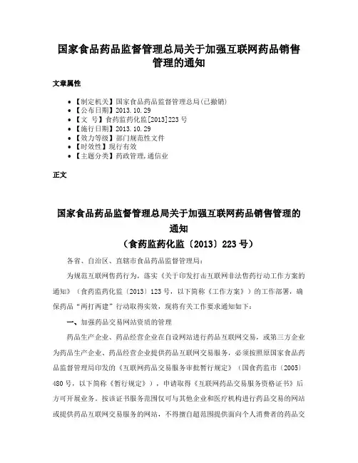 国家食品药品监督管理总局关于加强互联网药品销售管理的通知