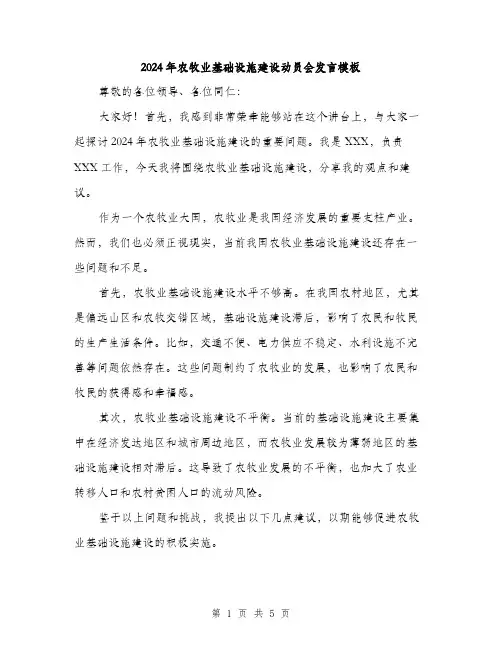 2024年农牧业基础设施建设动员会发言模板(二篇)
