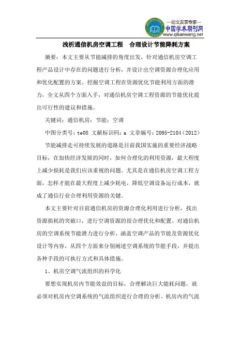 通信机房空调工程  合理设计节能降耗方案