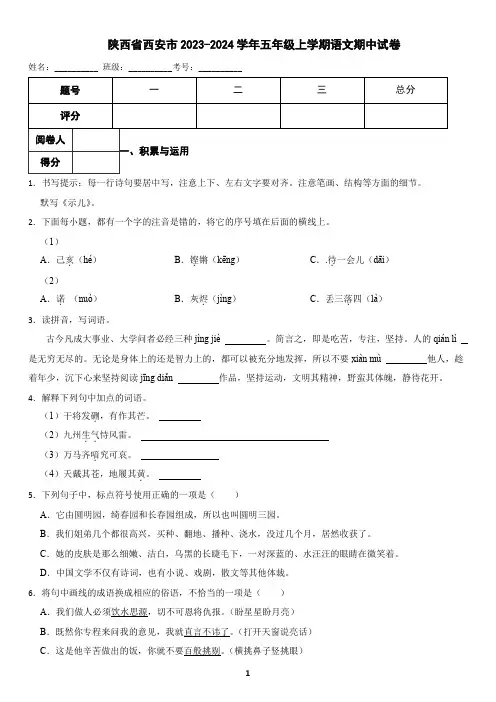 陕西省西安市2023-2024学年五年级上学期语文期中试卷(含答案)
