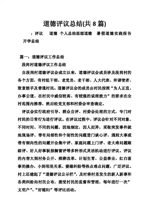 道德评议总结（共8篇）