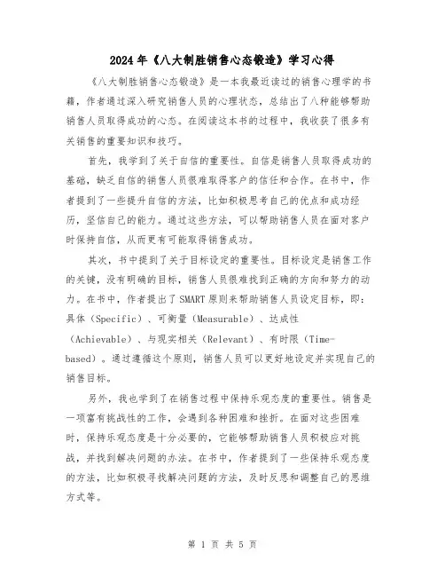 2024年《八大制胜销售心态锻造》学习心得(3篇)