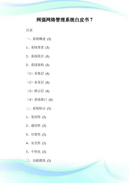 网强网络管理系统白皮书7.doc