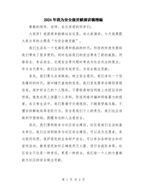 2024年我为安全做贡献演讲稿精编