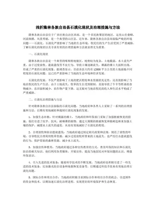 浅析隆林各族自治县石漠化现状及治理措施与方法