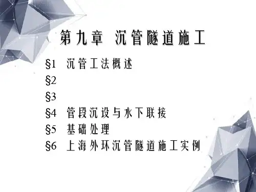 沉管隧道施工
