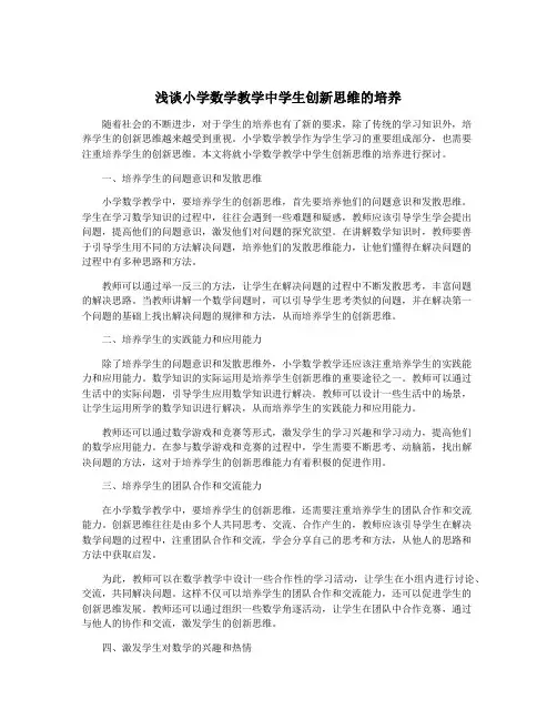 浅谈小学数学教学中学生创新思维的培养
