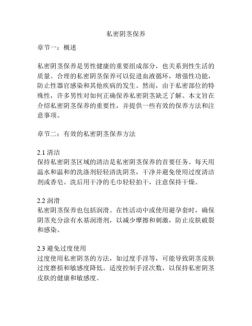 私密阴茎保养
