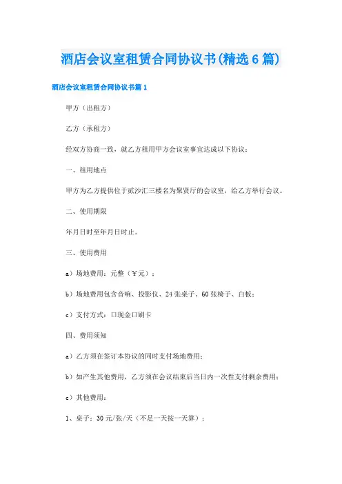 酒店会议室租赁合同协议书(精选6篇)