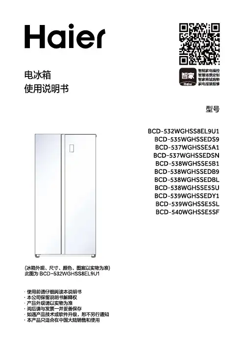 海尔 BCD-538WGHSSE5SU 538升风冷变频对开门冰箱 使用说明书