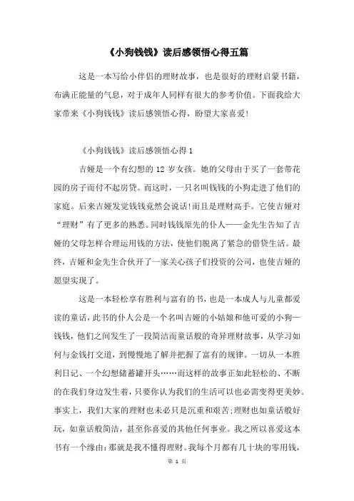 《小狗钱钱》读后感领悟心得五篇