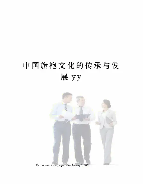 中国旗袍文化的传承与发展yy