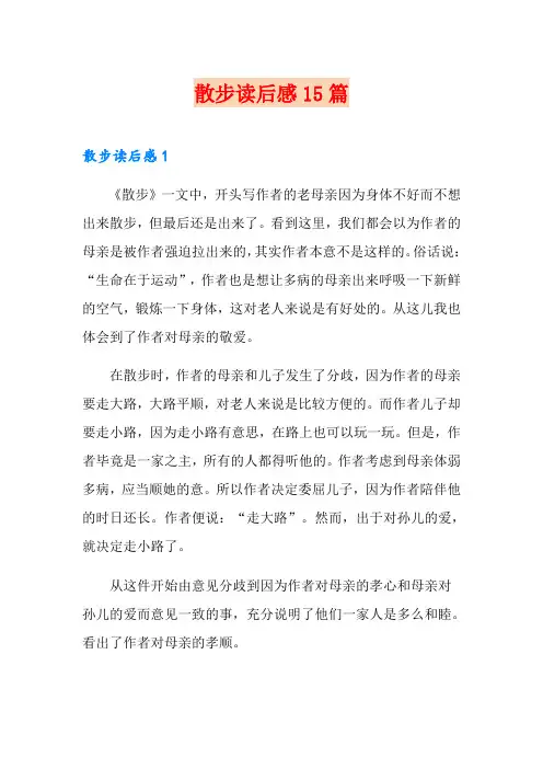 散步读后感15篇