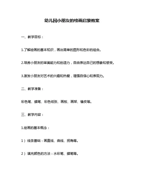 幼儿园小朋友的绘画启蒙教案