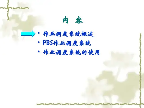 PBS作业调度系统