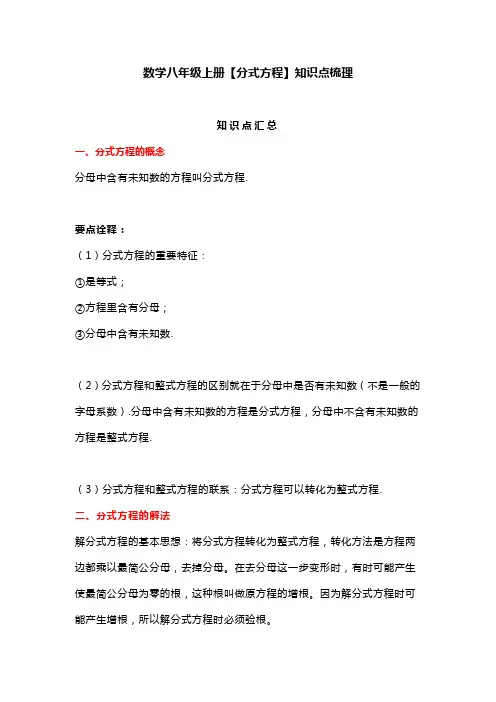 数学八年级上册【分式方程】知识点梳理