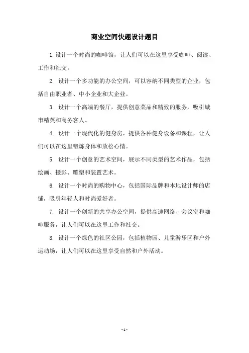 商业空间快题设计题目