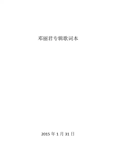 邓丽君国语歌词薄2015.01.10