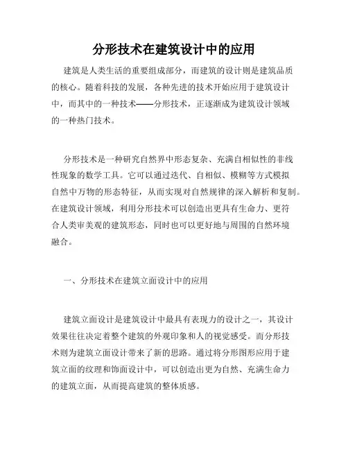 分形技术在建筑设计中的应用