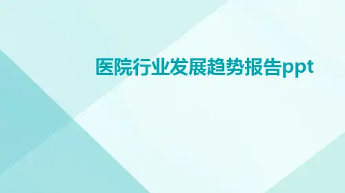 医院行业发展趋势报告PPT