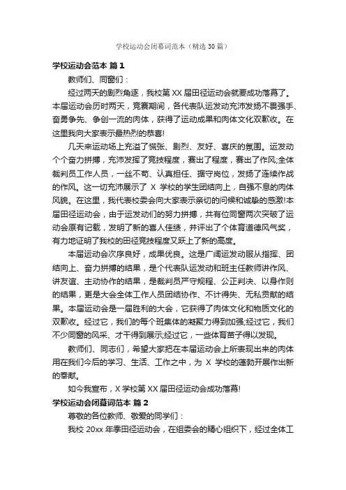 学校运动会闭幕词范本（精选30篇）